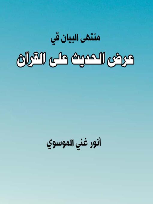 Title details for منتهى البيان في عرض الحديث على القرآن by أنور غني الموسوي - Available
